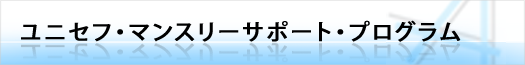 ユニセフ・マンスリーサポート・プログラム