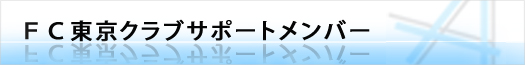 FC東京クラブサポートメンバー