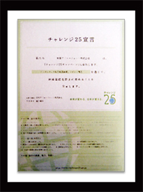 チャレンジ25感謝状