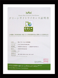 グリーンサイトライセンス証明書