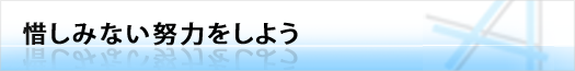 惜しみない努力をしよう