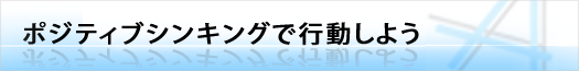 ポジティブシンキングで行動しよう