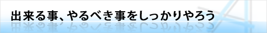 出来る事、やるべき事をしっかりやろう