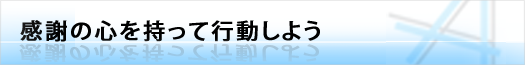 感謝の心を持って行動しよう