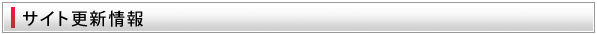 サイト更新情報