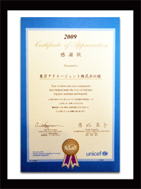 ユニセフ感謝状