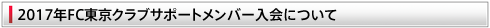 2017年FC東京クラブサポートメンバー入会について