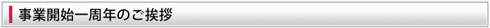事業開始一周年のご挨拶