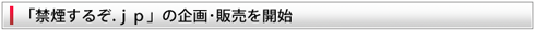 「禁煙するぞ．ｊｐ」の企画・販売を開始