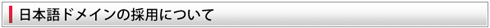 日本語ドメインの採用について