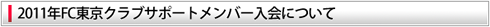 FC東京クラブサポートメンバー入会について