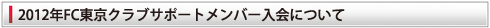 FC東京クラブサポートメンバー入会について