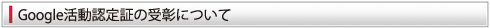 Google活動認定証の受彰について
