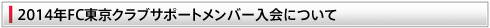 2014年FC東京クラブサポートメンバー入会について