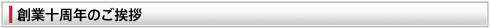 創業十周年のご挨拶