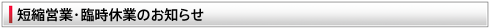 短縮営業・臨時休業のお知らせ