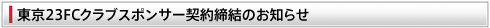 東京23FCクラブスポンサー契約締結のお知らせ