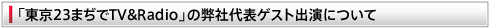 「東京23まぢでTV&Radio」の弊社代表ゲスト出演について