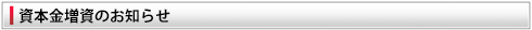 資本金増資のお知らせ