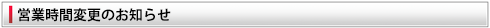 営業時間変更のお知らせ