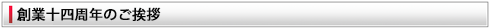 創業十四周年のご挨拶