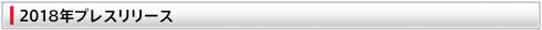 2018年プレスリリース