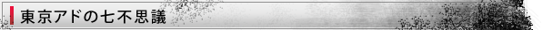 東京アドの七不思議