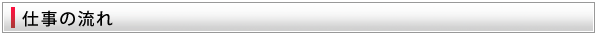 仕事の流れ
