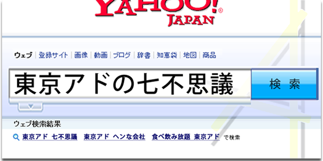 東京アドの七不思議